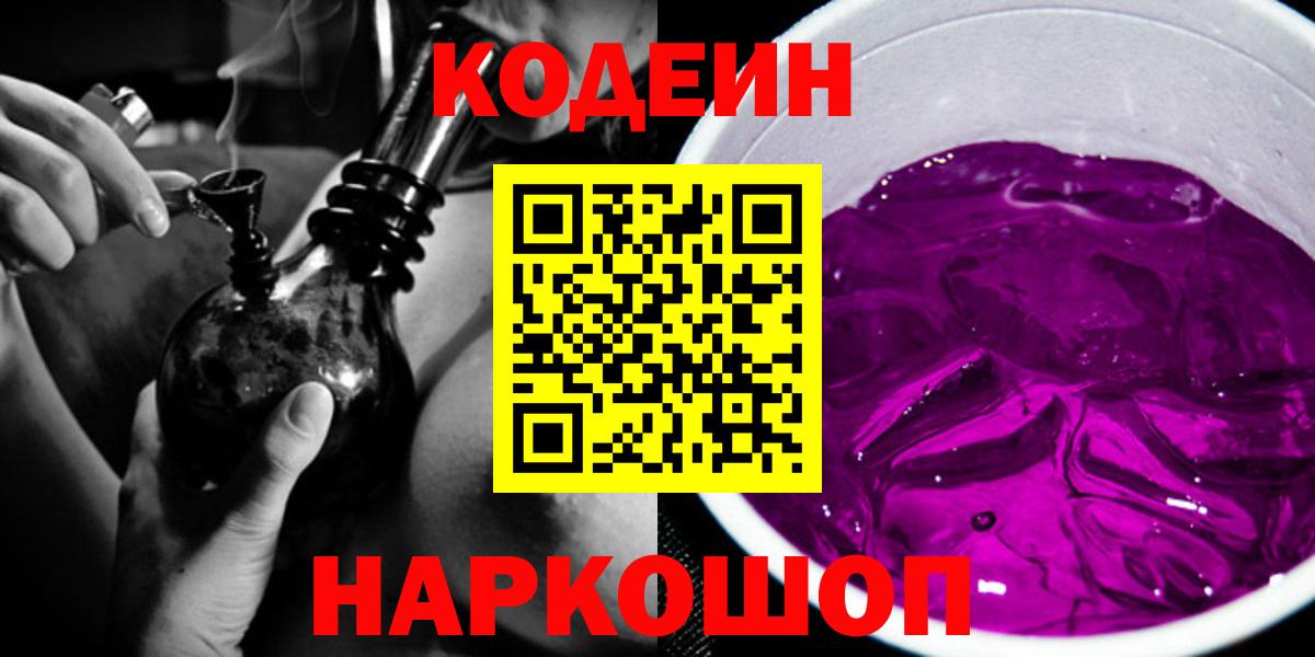 Кодеин Purple Drank Саки